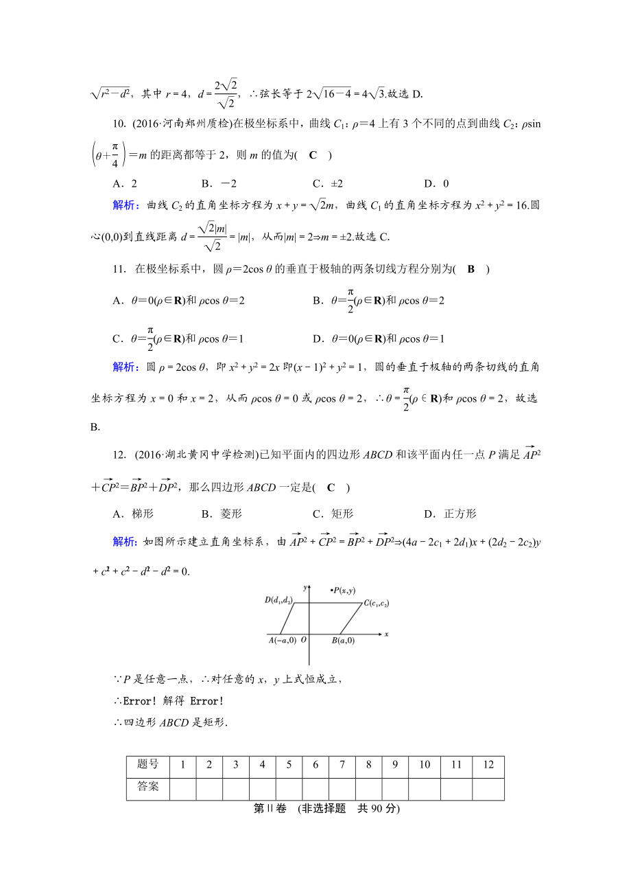 2017春人教A版数学选修4-4课后练 讲末学考测评1 Word版含答案.doc_第3页