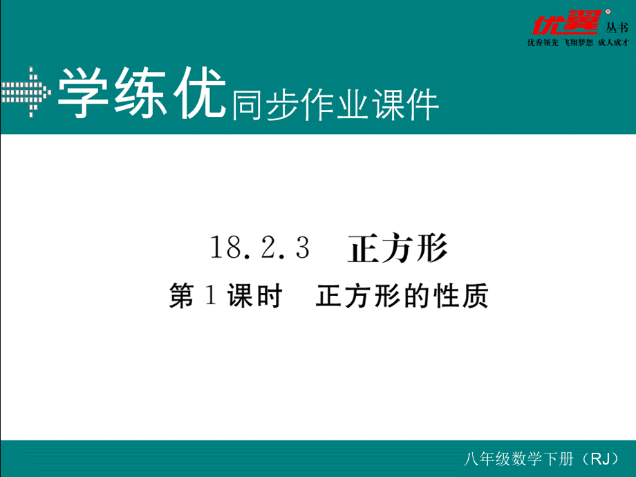 18.2.3 第1课时正方形的性质.ppt_第1页