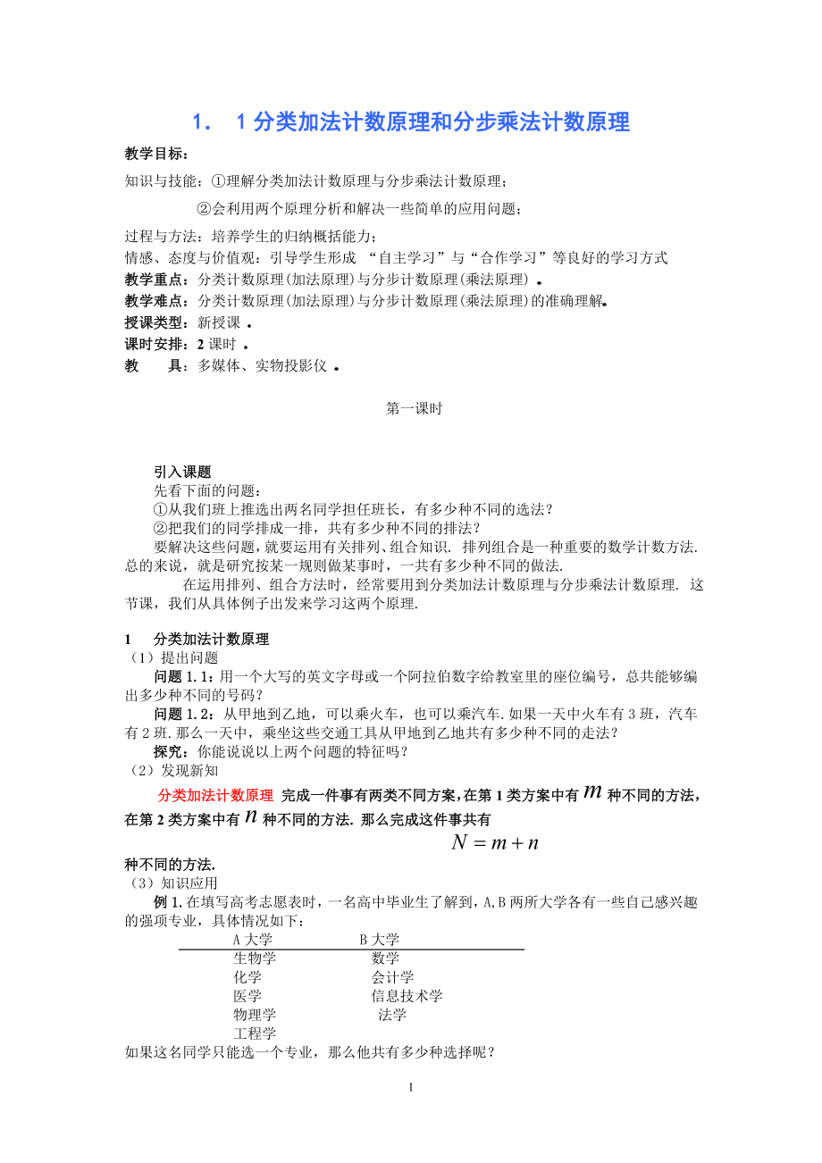 1．1分类加法计数原理和分步乘法计数原理.doc_第1页