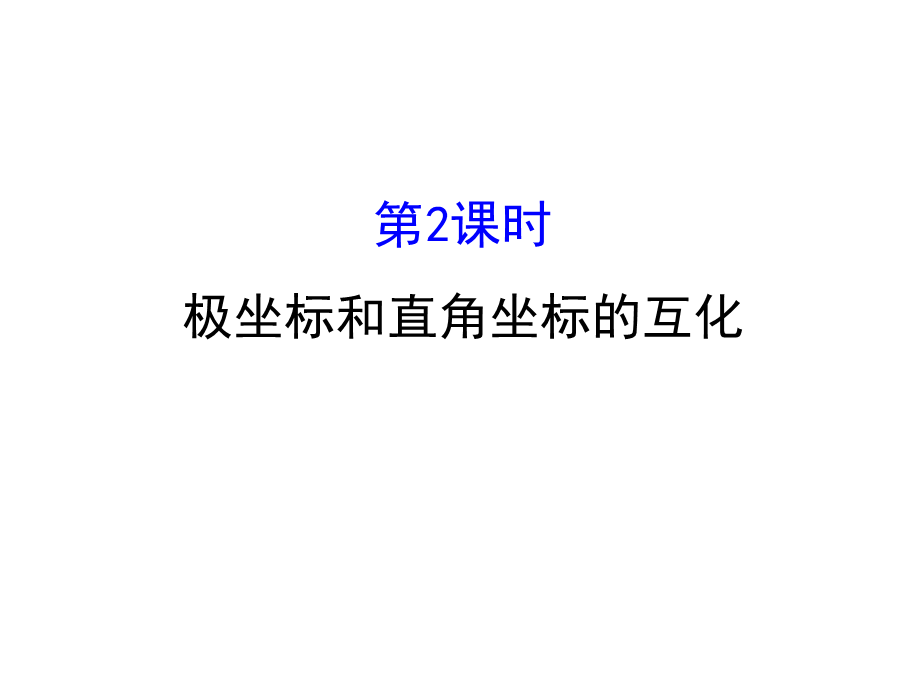 人教版高中数学选修4-4课件：1.2极坐标系 第二课时.2 .ppt_第1页