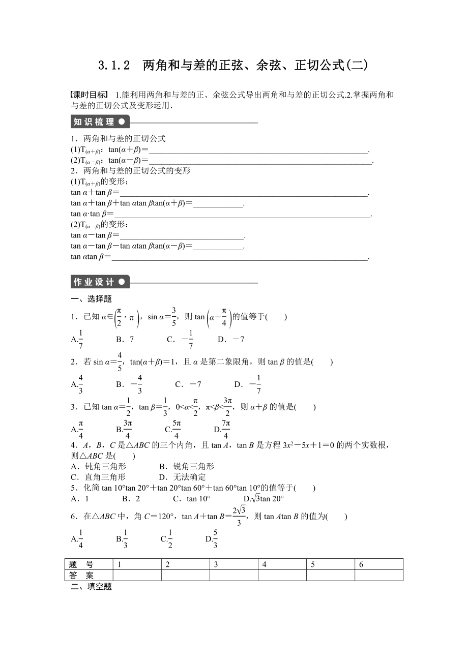 高中数学人教A版必修四课时训练：3.1 两角和与差的正弦、余弦和正切公式 3.1.2 Word版含答案.docx_第1页