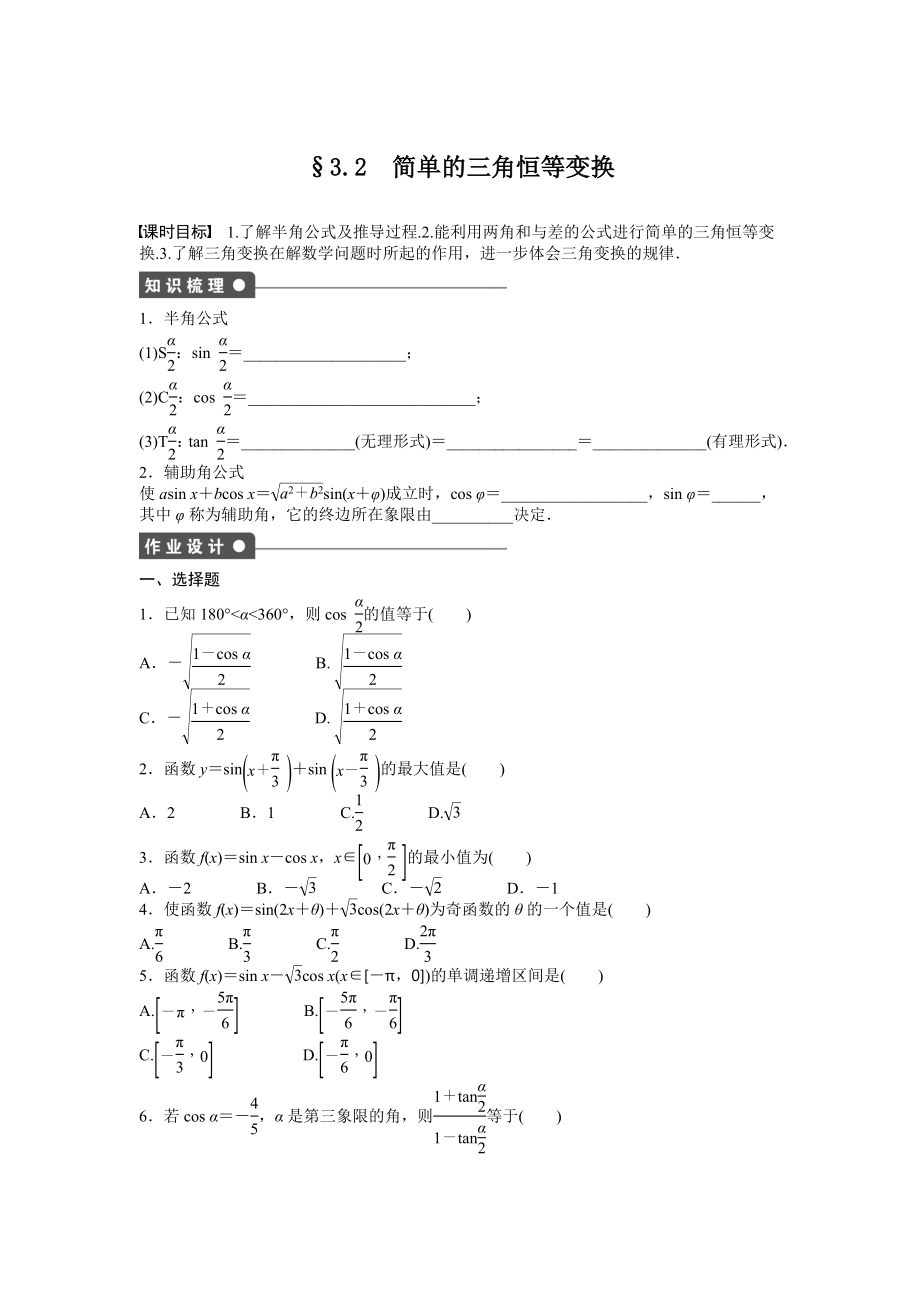 高中数学人教A版必修四课时训练：3.2 简单的三角恒等变换 3.2 Word版含答案.docx_第1页