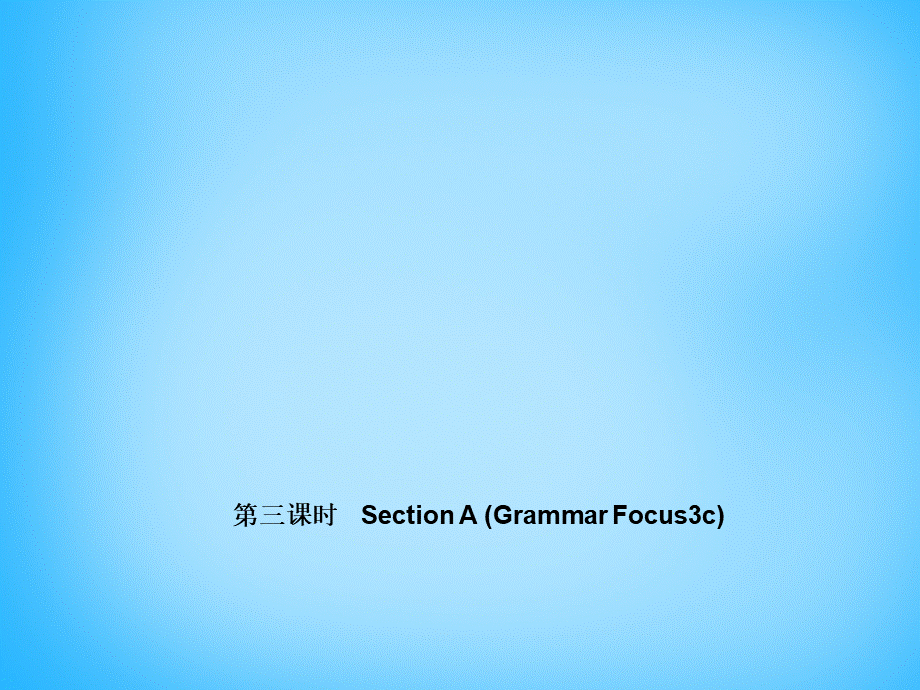 5【名师导航】Unit 2 This is my sister（第三课时）Section A(Grammar Focus-3c)课件.ppt_第1页