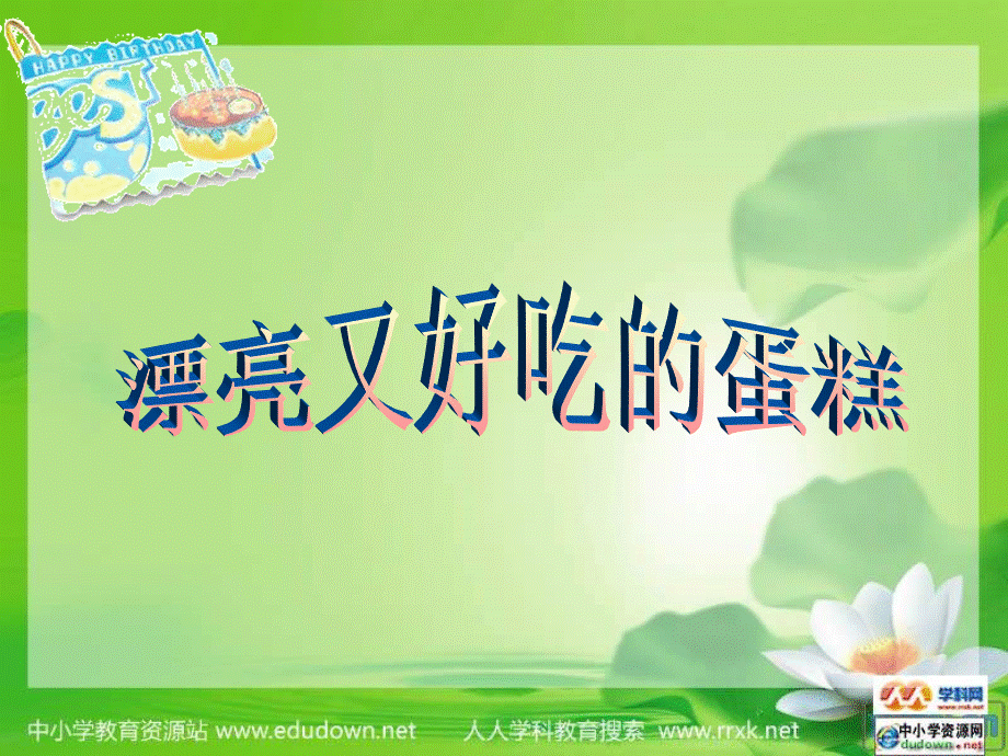 湘教小学美术三下《第2谋生日快乐》PPT课件 (1) .ppt_第3页