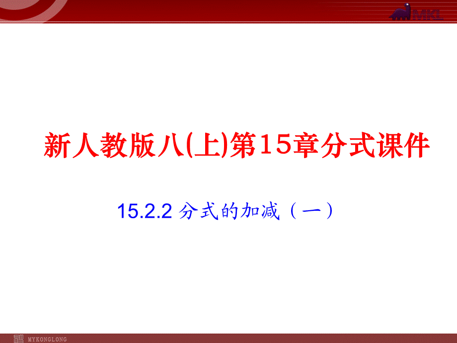 15.2.2 第1课时 分式的加减1.ppt_第1页