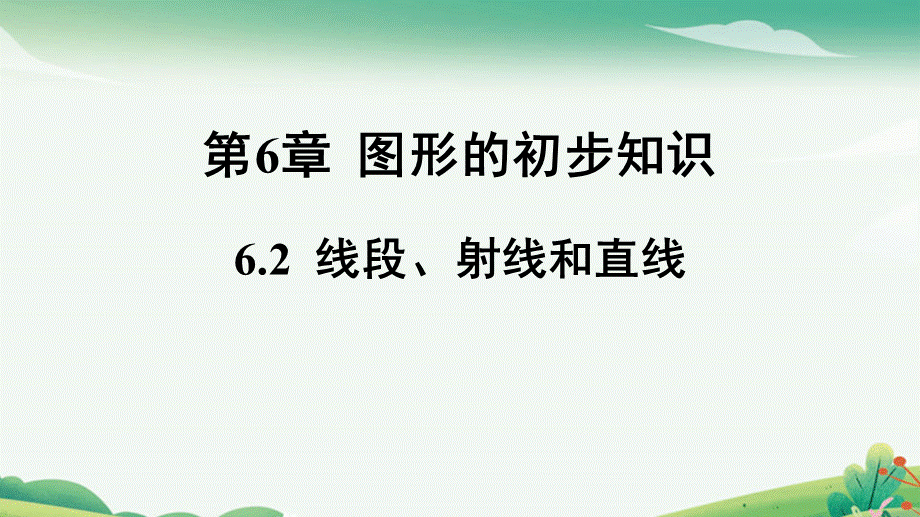 6.2 线段、射线和直线.pptx_第1页