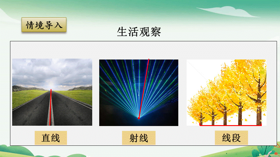 6.2 线段、射线和直线.pptx_第3页