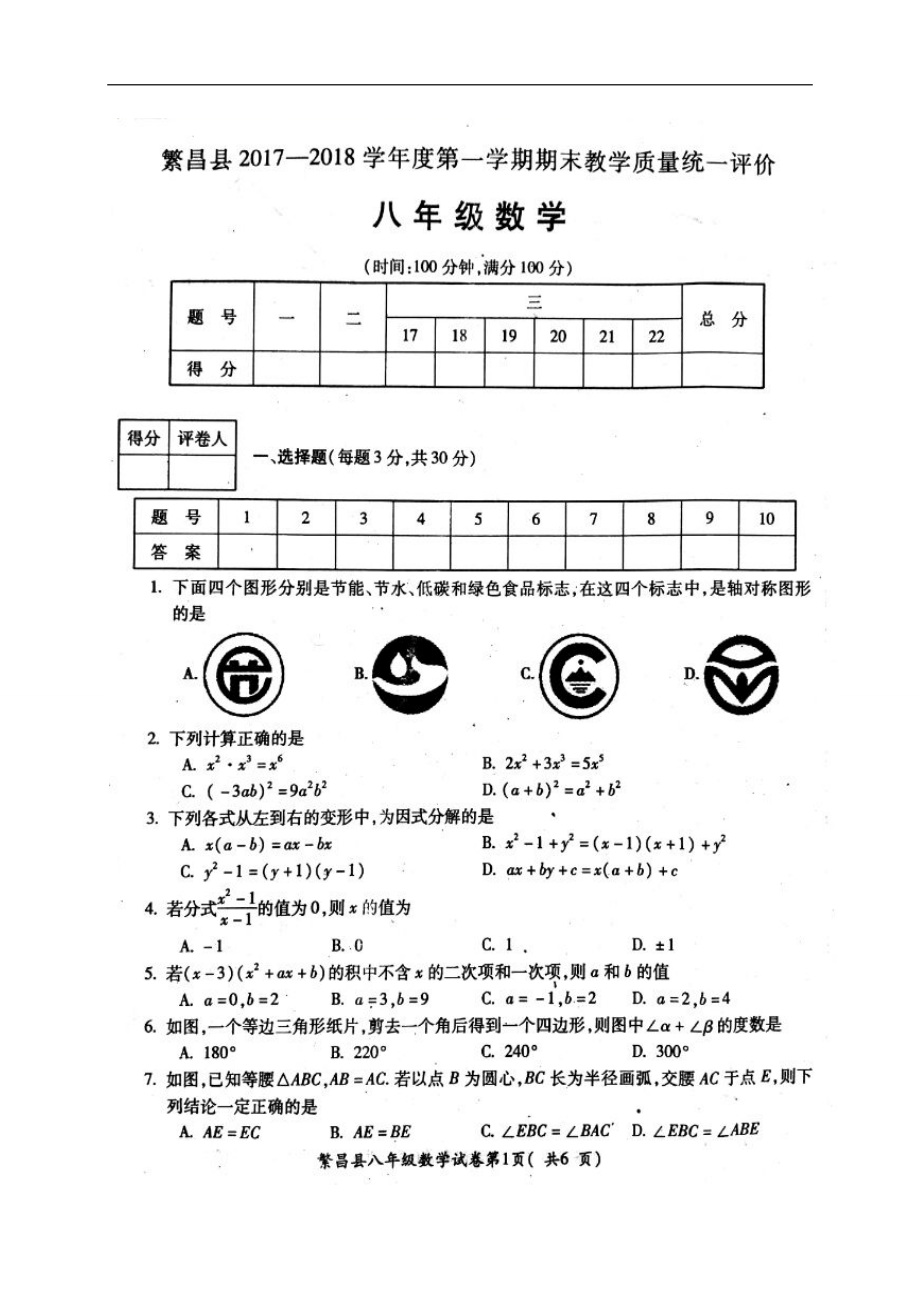 2017-2018学年安徽省芜湖市繁昌县八年级上学期期末考试数学试题（图片版无答案）.doc_第1页