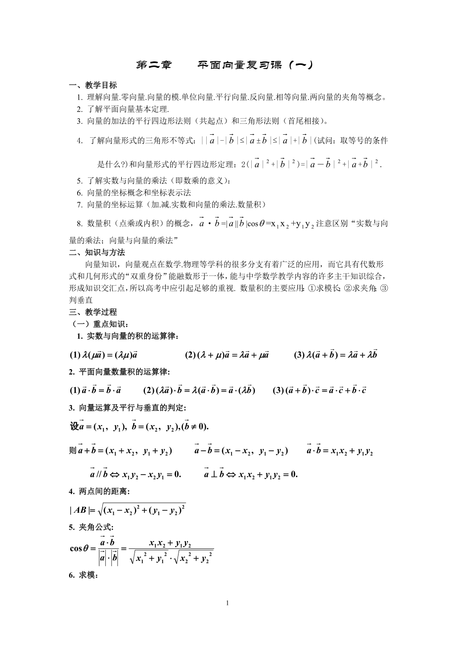 第二章平面向量复习.doc_第1页