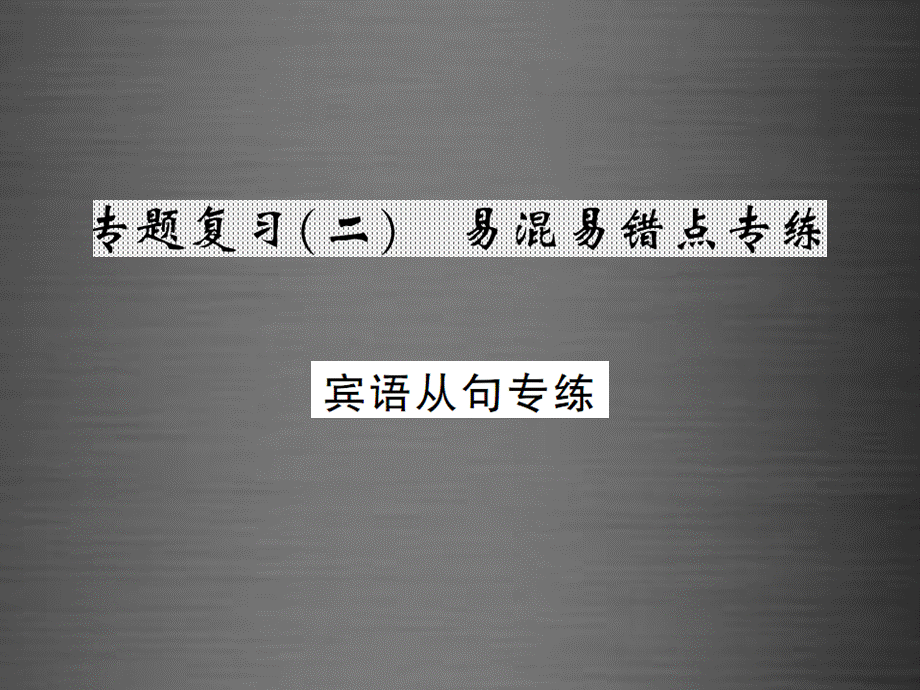 【课堂内外】九年级英语全册 专题复习（二）易混易错点专练 宾语从句课件.ppt_第1页