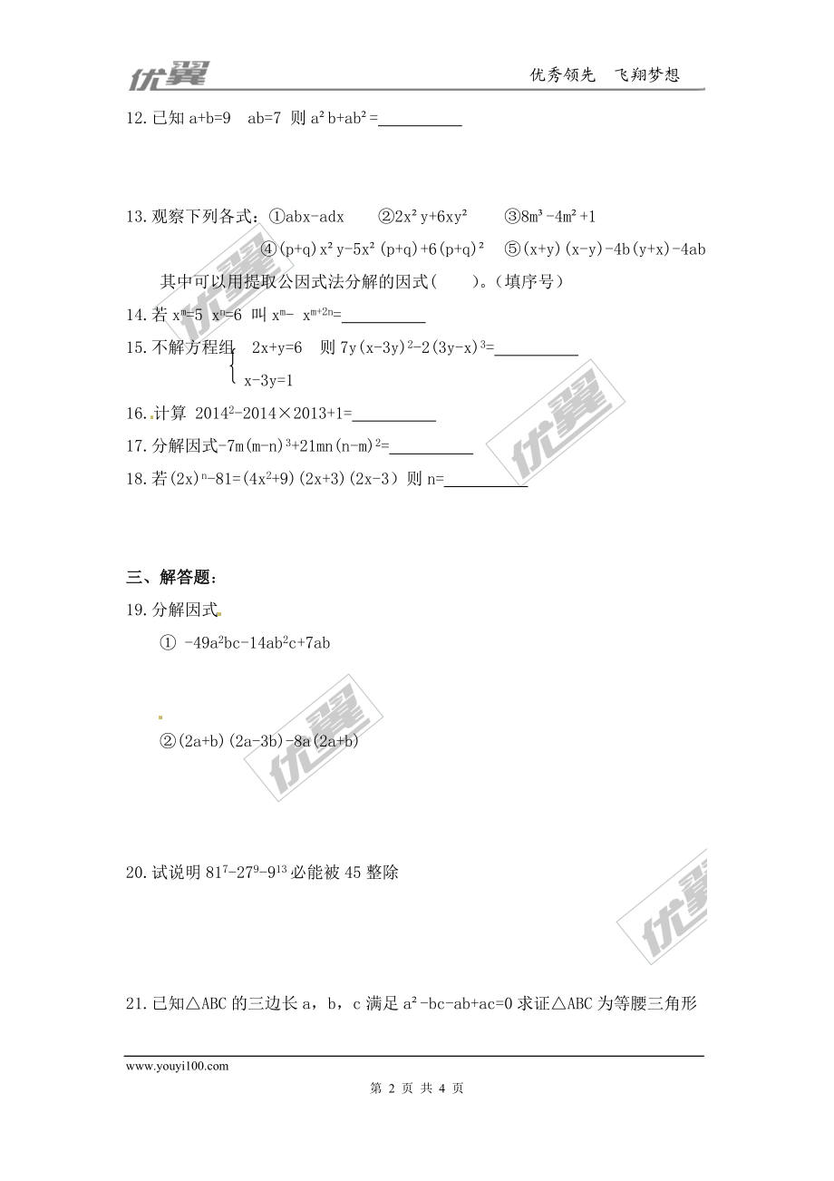 14.3.1 提公因式法1.doc_第2页