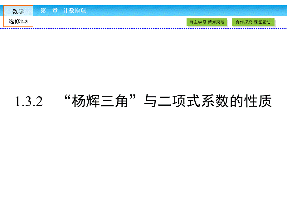 （人教版）高中数学选修2-3课件：1.3.2 .ppt_第1页