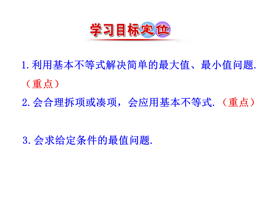 人教版高中数学必修五同课异构课件：3.4 基本不等式 第2课时 基本不等式的应用 情境互动课型 .ppt_第3页