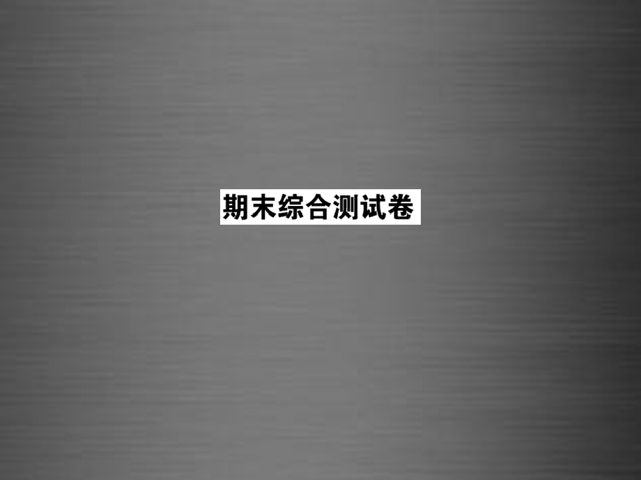 【课堂内外】九年级英语下学期期末综合检测卷课件.ppt_第1页