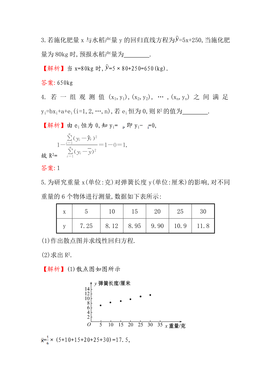 高中数学人教版选修1-2课堂10分钟达标练：1.1 回归分析的基本思想及其初步应用 探究导学课型 Word版含答案.doc_第2页