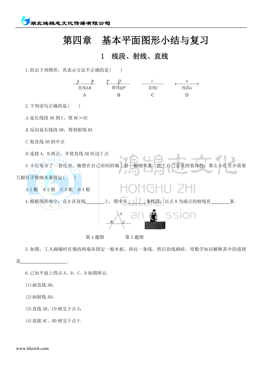 第四章基本平面图形小结与复习.doc_第1页