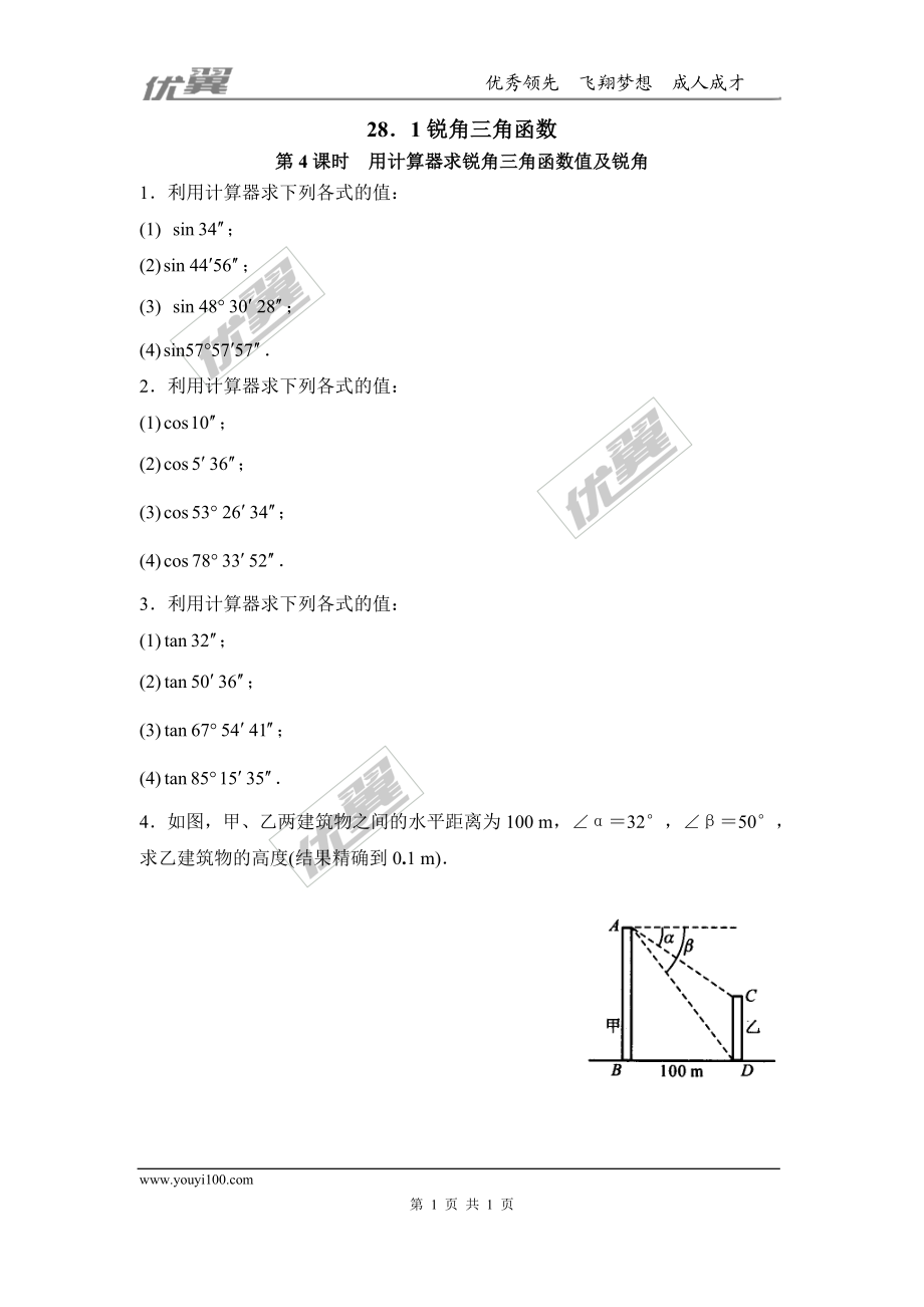 28.1 第4课时 用计算器求锐角三角函数值及锐角.doc_第1页