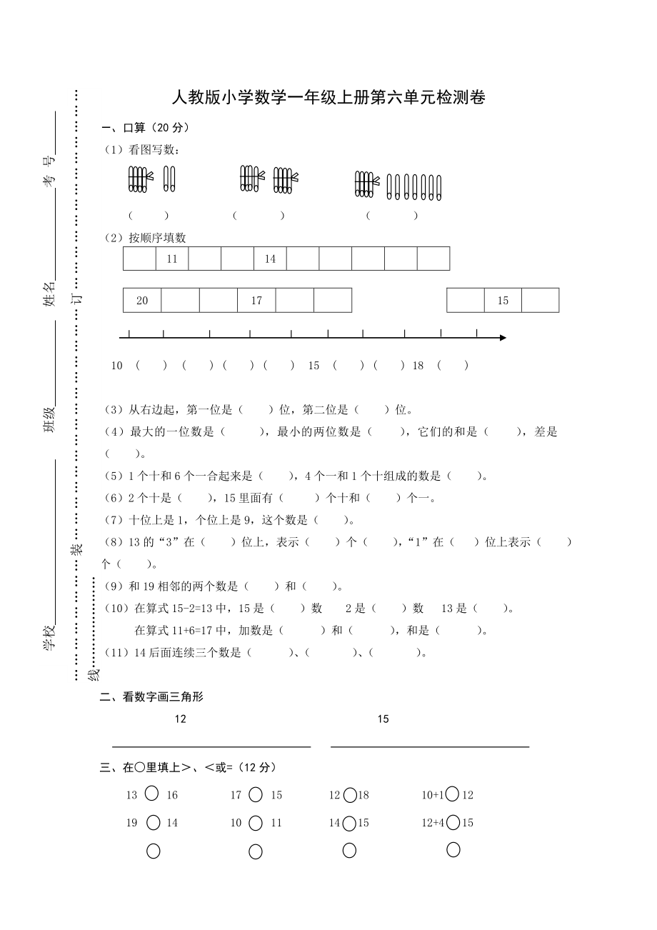 人教版一年级上册数学第六单元《11-20个数的认识》试卷1.doc_第1页