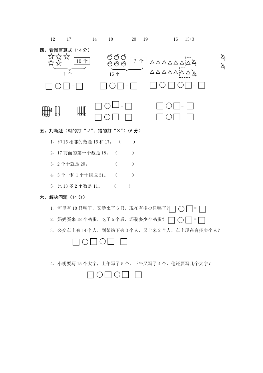 人教版一年级上册数学第六单元《11-20个数的认识》试卷1.doc_第2页