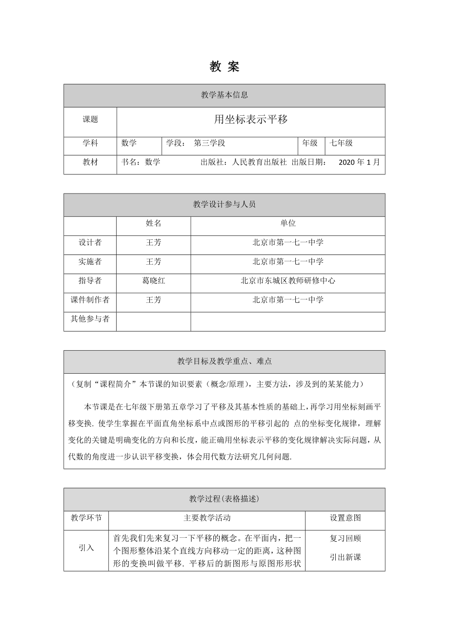 0630 -用坐标表示平移-1教案.docx_第1页