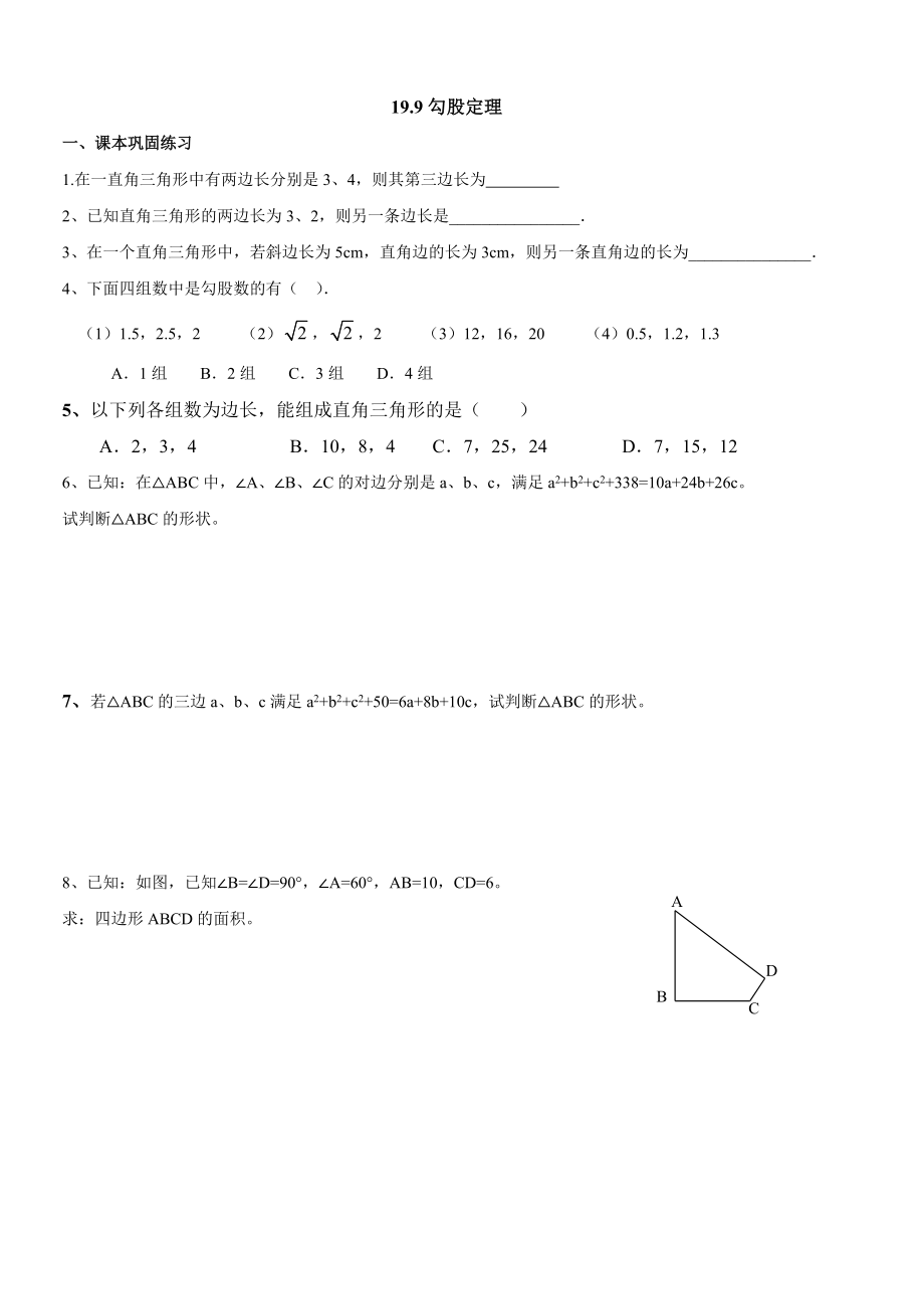 沪教版（五四学制）八年级数学上册同步练习：19.9 勾股定理.doc_第1页