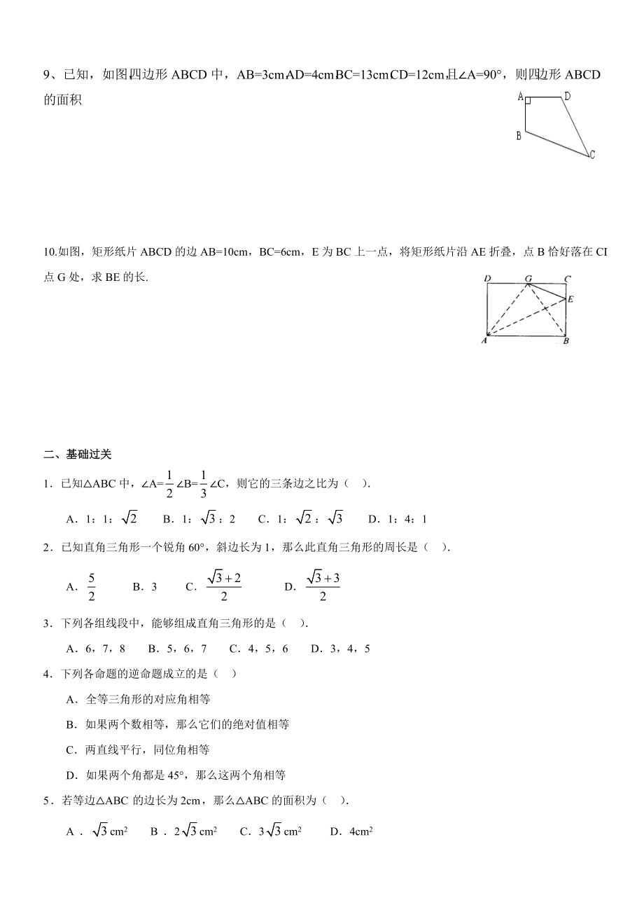 沪教版（五四学制）八年级数学上册同步练习：19.9 勾股定理.doc_第2页