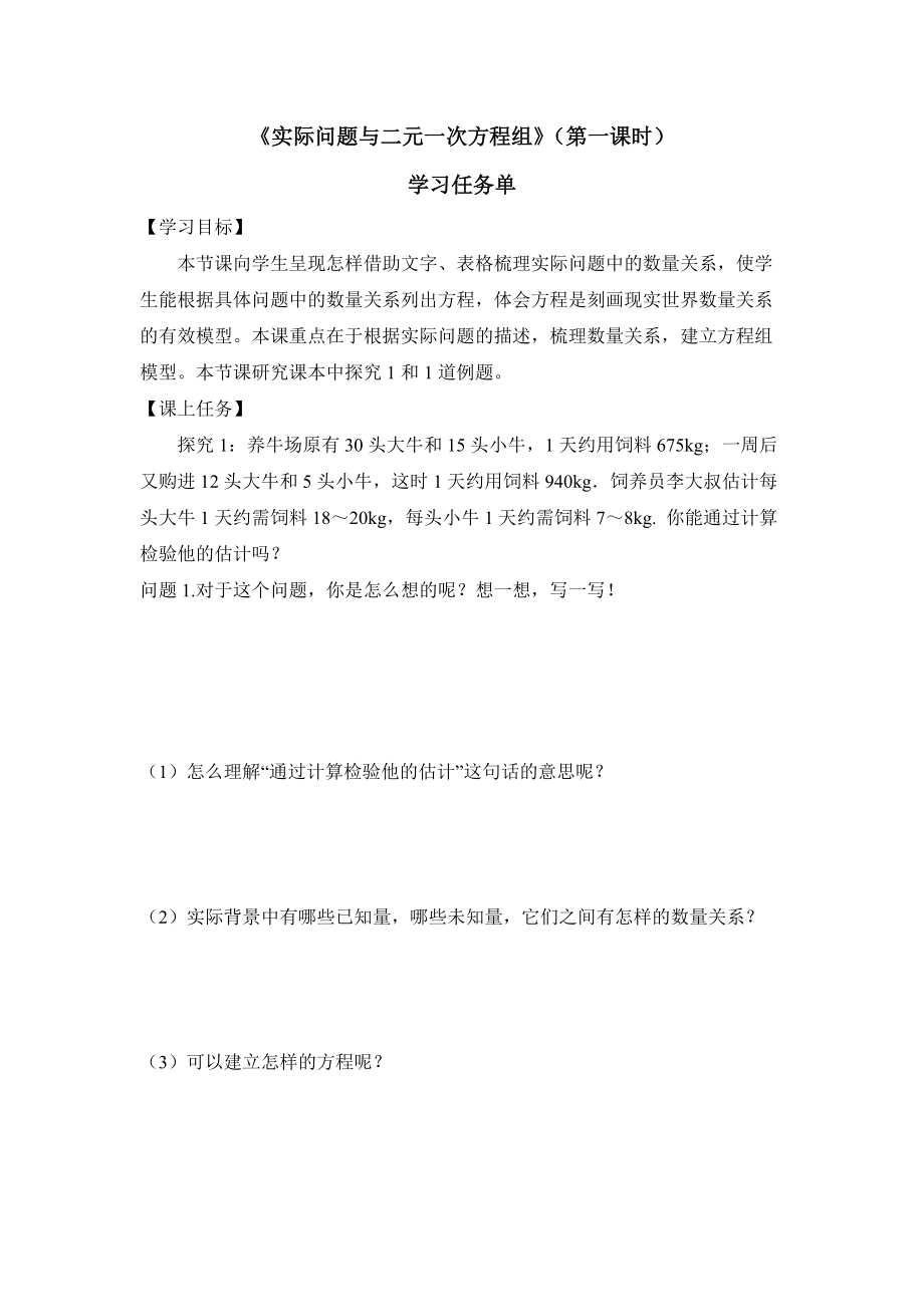 0604 -实际问题与二元一次方程组（第一课时）-3学习任务单.docx_第1页