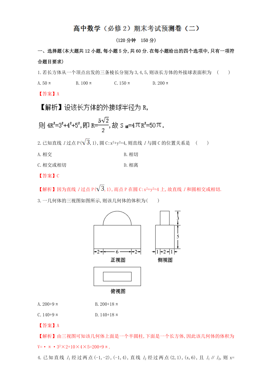 2016-2017学年高一下学期数学期末复习大串讲（新人教A版必修2）专题05 期末考试预测卷（二）Word版含解析.doc_第1页