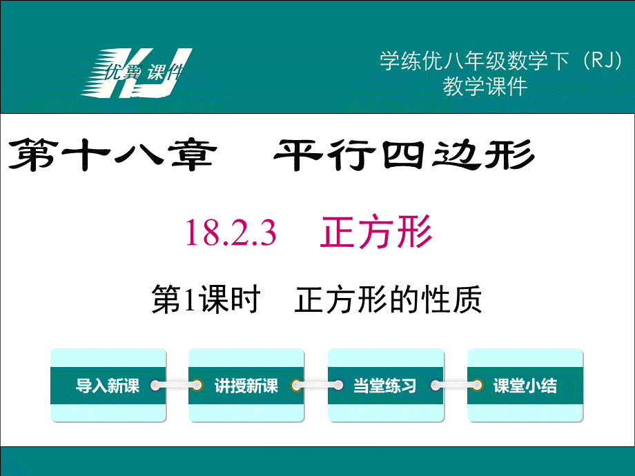 18.2.3 第1课时 正方形的性质.ppt_第1页