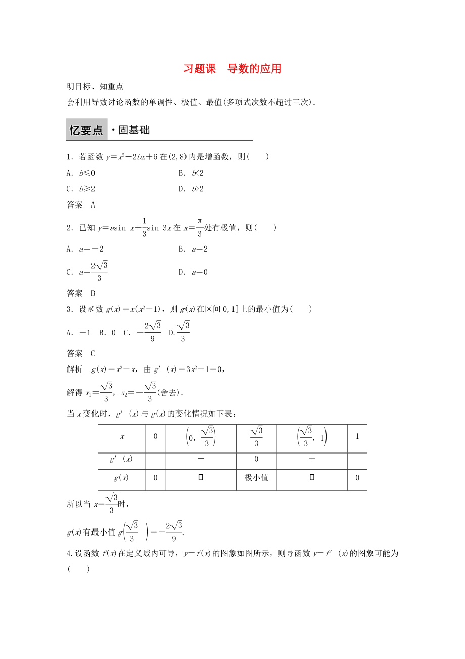 高中数学新人教版选修2-2课时作业：第一章 导数及其应用1.3.3函数的最大（小）值与导数习题课新人教版选修.doc_第1页