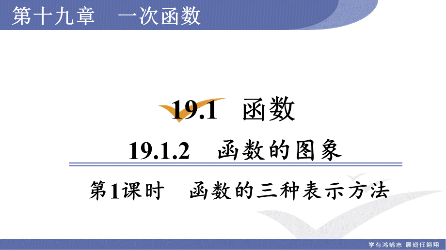 第2课时　函数的三种表示方法.ppt_第1页