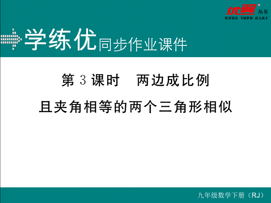 27.2.1 第3课时两边成比例且夹角相等的两个三角形相似.ppt_第1页