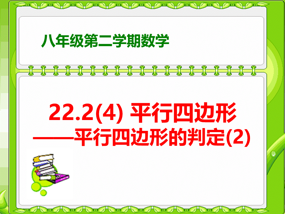 上海教育版数学八下22.2《平行四边形》ppt课件4.ppt_第1页