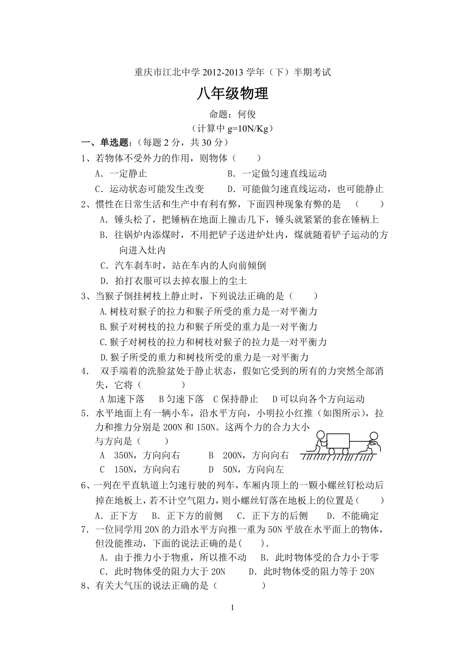 重庆市江北中学年级下学期期中考试物理试题.doc_第1页