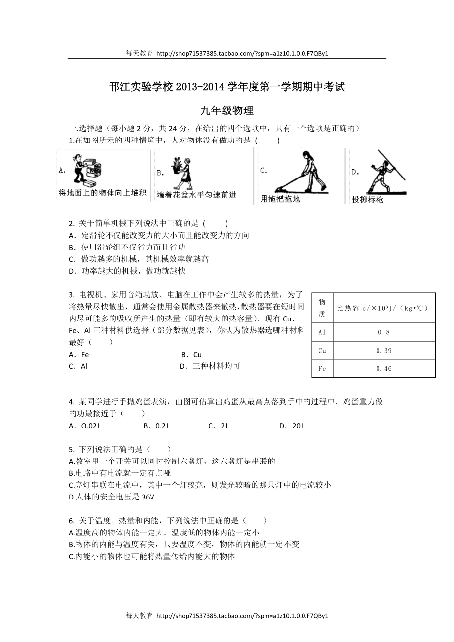 江苏省扬州邗江实验学校届初三上学期期中考试物理试卷.doc_第1页