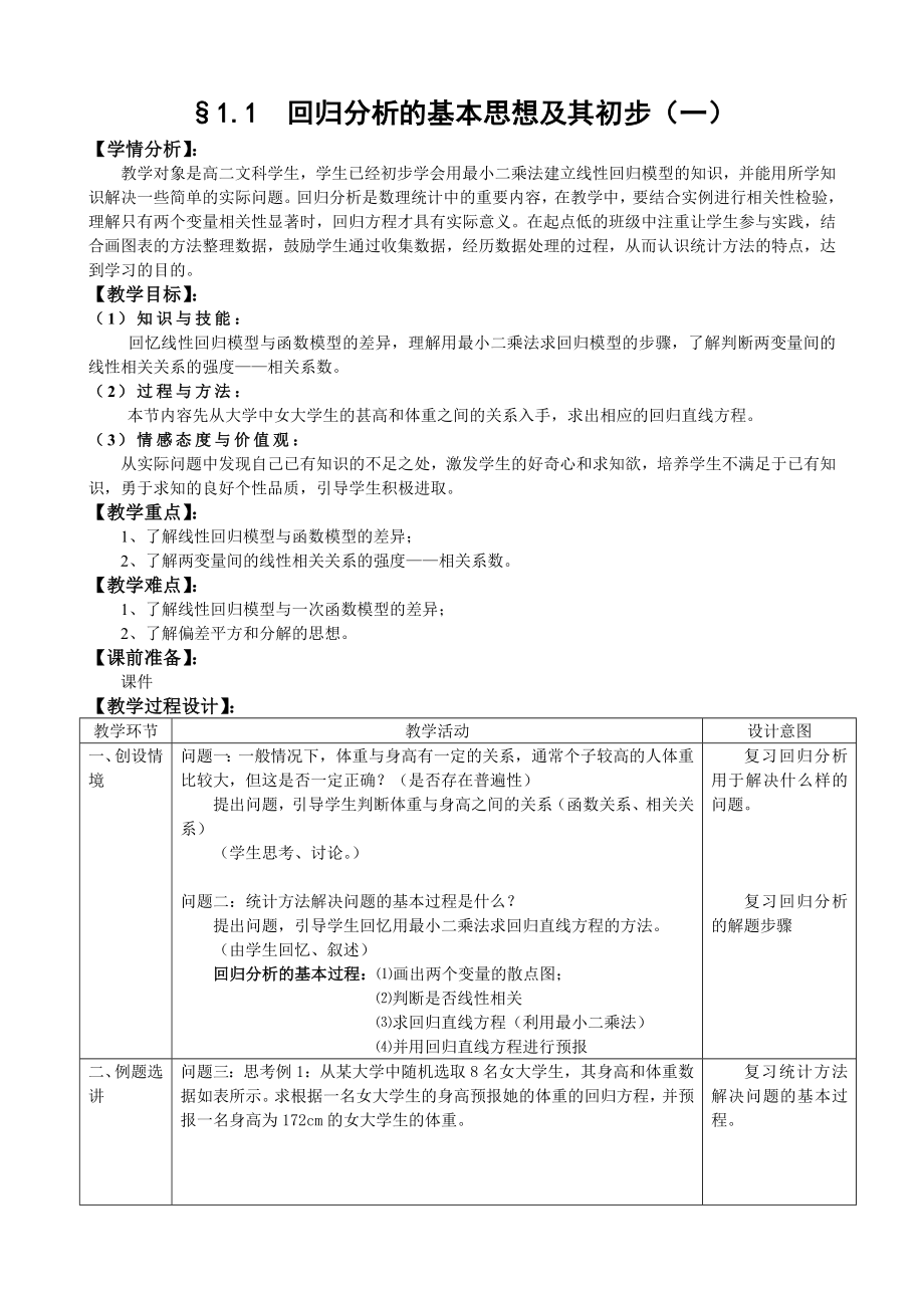 1.1回归分析的基本思想及其初步应用第1课时.doc_第1页