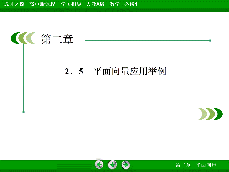 高一数学（人教A版）必修4课件：2-5 平面向量应用举例.ppt_第3页