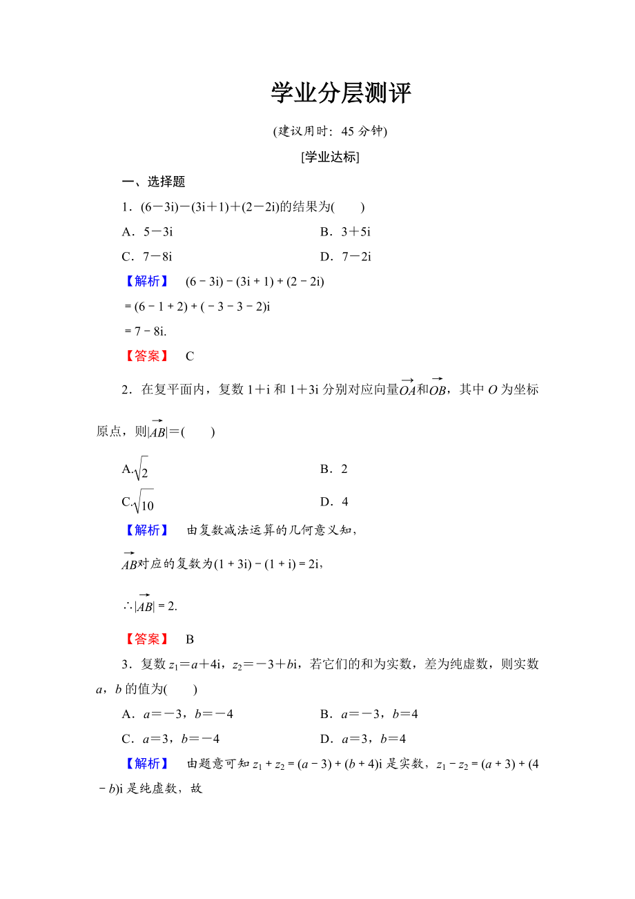 高中数学人教A版选修1-2学业分层测评10 复数代数形式的加减运算及其几何意义 Word版含解析.doc_第1页