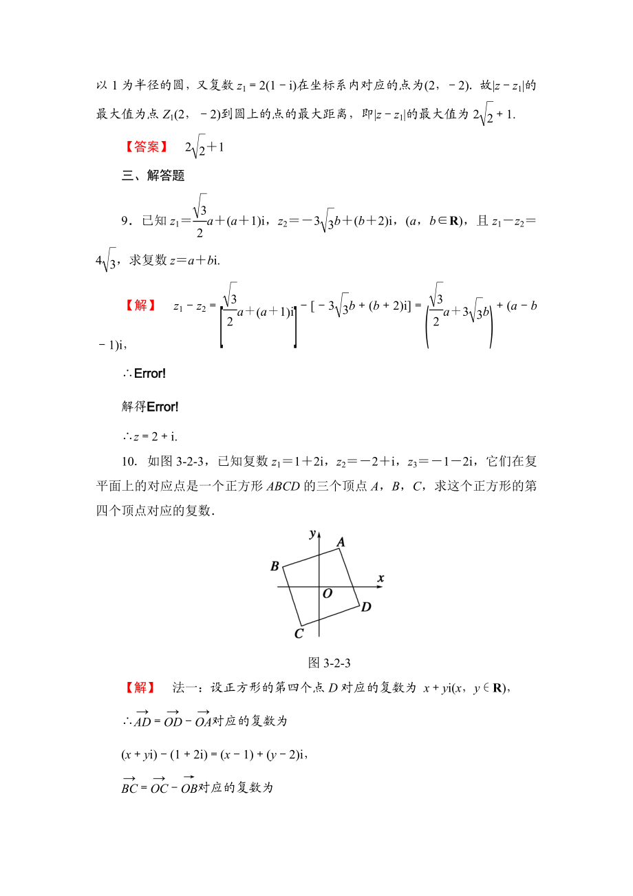 高中数学人教A版选修1-2学业分层测评10 复数代数形式的加减运算及其几何意义 Word版含解析.doc_第3页