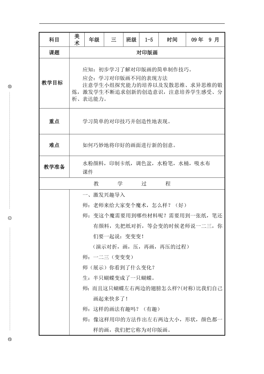 人美小学美术三上《第12课对印版面》word教案 (2) .doc_第1页