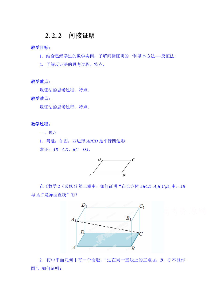 高中数学教案选修2-2《2.2.2 间接证明》.doc_第1页