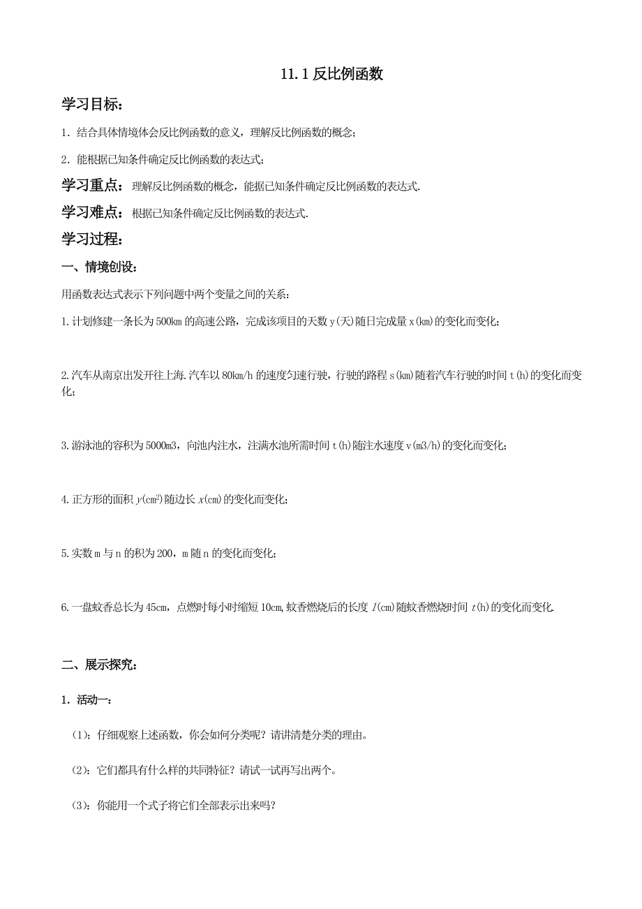 八年级下册数学苏科版 11.1 反比例函数 教案.docx_第1页