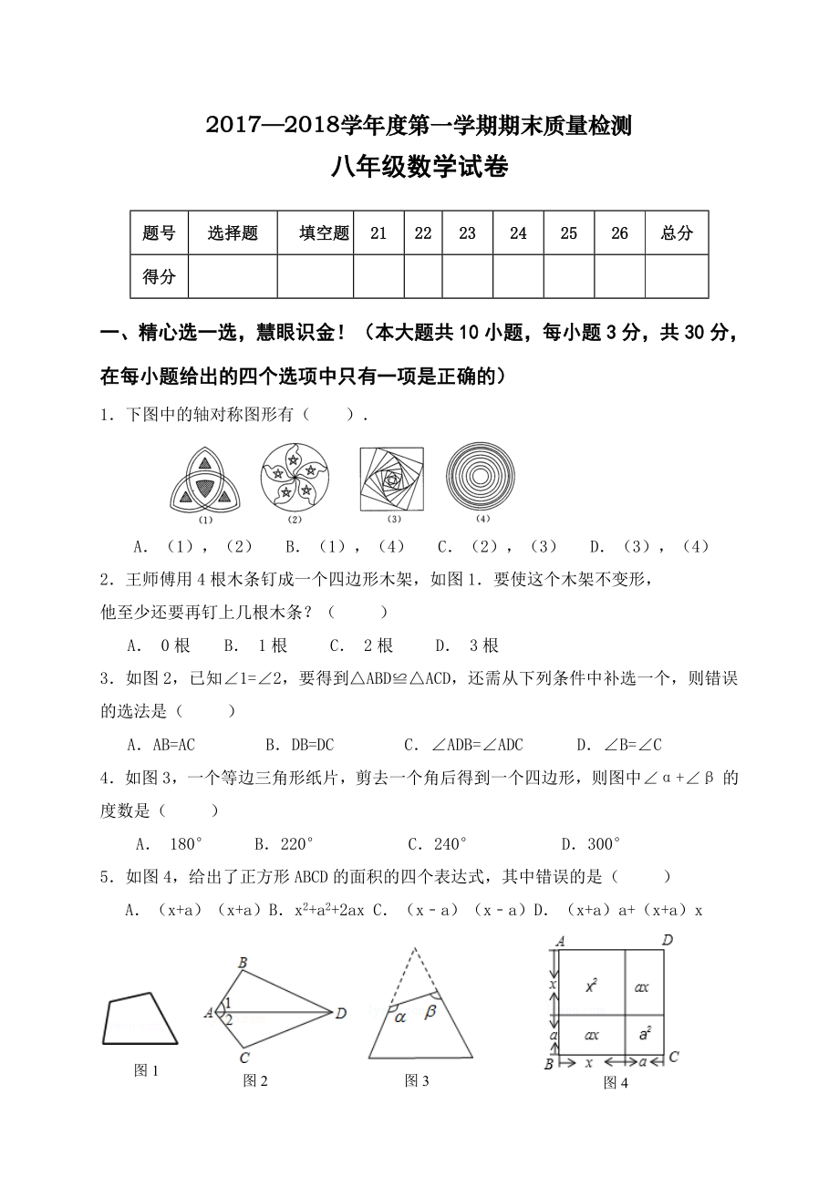 2017-2018学年河北省秦皇岛市卢龙县八年级上学期期末教学质量检测数学试题.doc_第1页