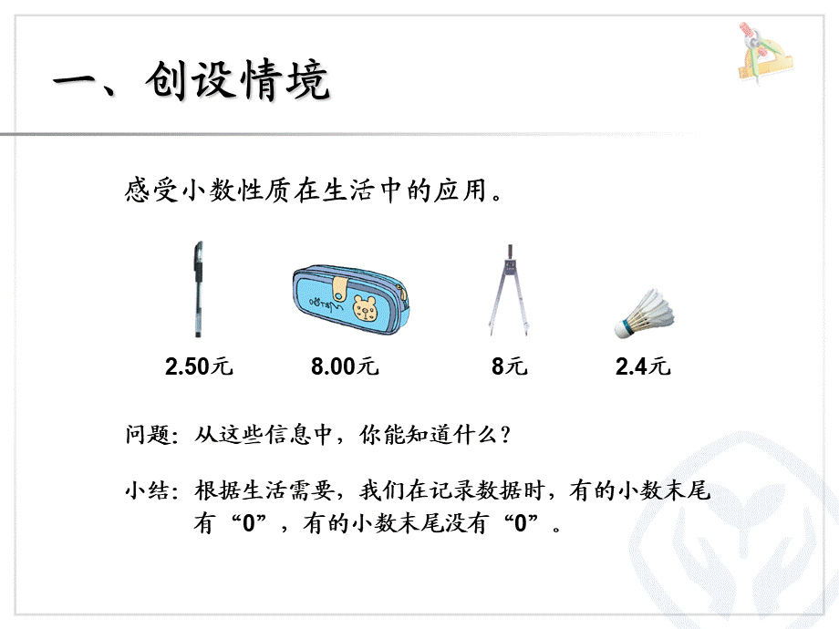 4.5小数的性质（例3、例4）.ppt_第2页