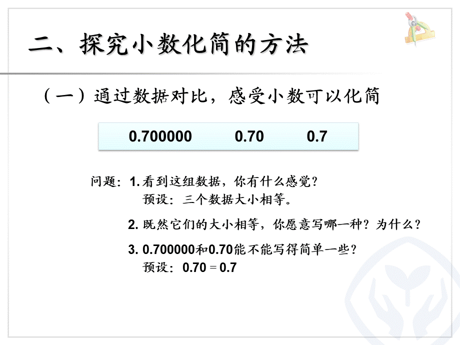 4.5小数的性质（例3、例4）.ppt_第3页