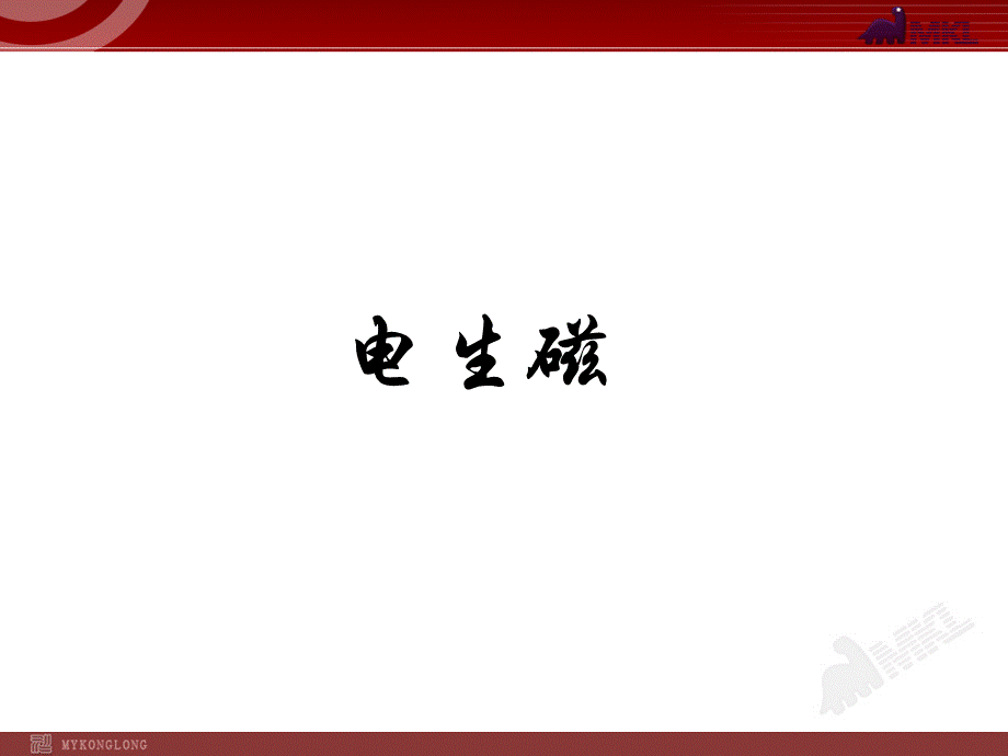 二、电生磁.ppt_第1页