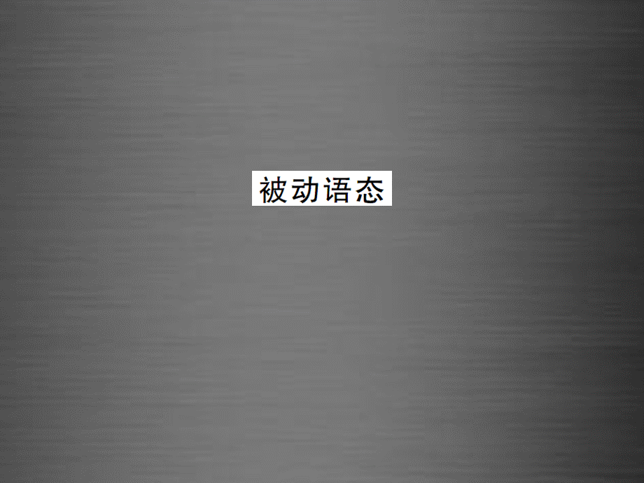 【课堂内外】九年级英语全册 专题复习（二）易混易错点专练 被动语态课件.ppt_第1页