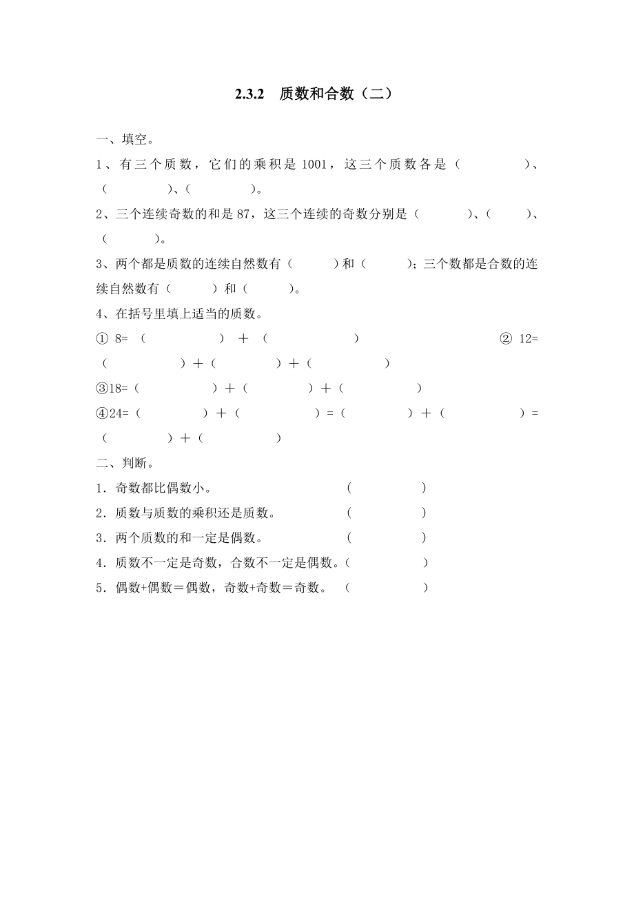 2.3.2质数和合数（二）.doc_第1页