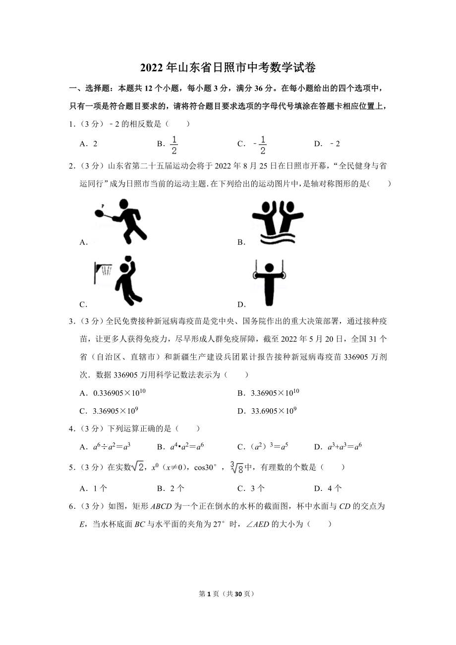 2022年山东省日照市中考数学试卷.doc_第1页