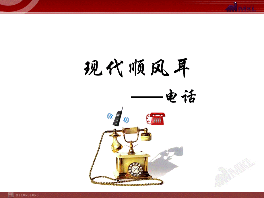 现代顺风耳—电话.ppt_第1页